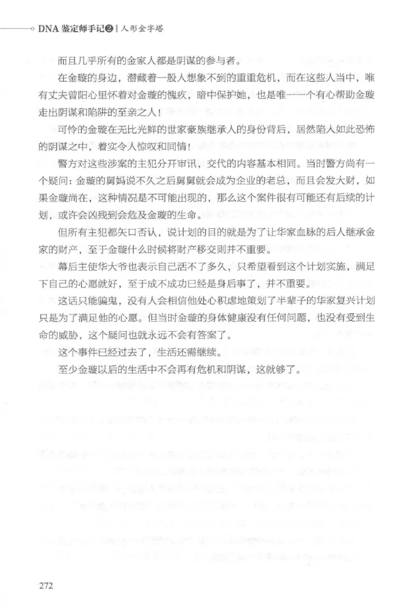 03.《DNA鉴定师手记-2-人形金字塔》[小鉴定师大宝编著][北京日报出版社][978-7-5477-2618-1][2018.6][P277]_绝版书_天涯系列_t涯_《天涯神贴去水印纯干货收藏版-汇总版》天涯的干货[pdf]