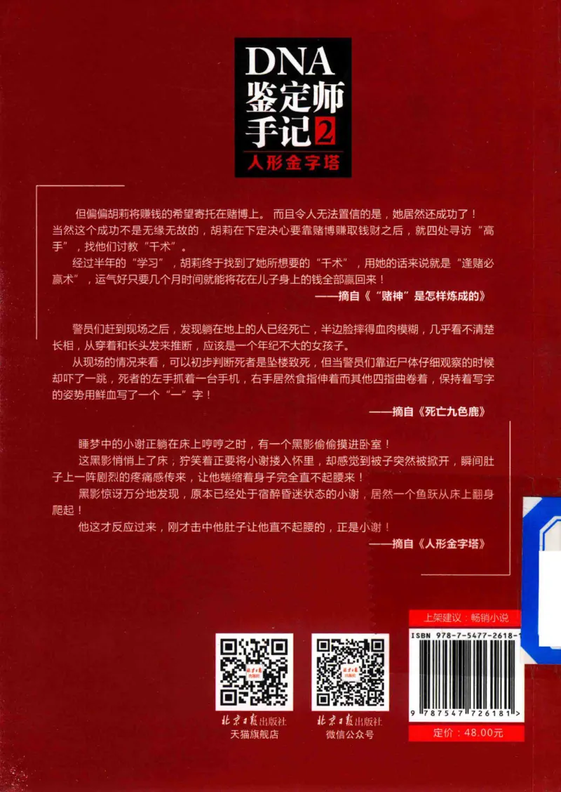 03.《DNA鉴定师手记-2-人形金字塔》[小鉴定师大宝编著][北京日报出版社][978-7-5477-2618-1][2018.6][P277]_绝版书_天涯系列_t涯_《天涯神贴去水印纯干货收藏版-汇总版》天涯的干货[pdf]