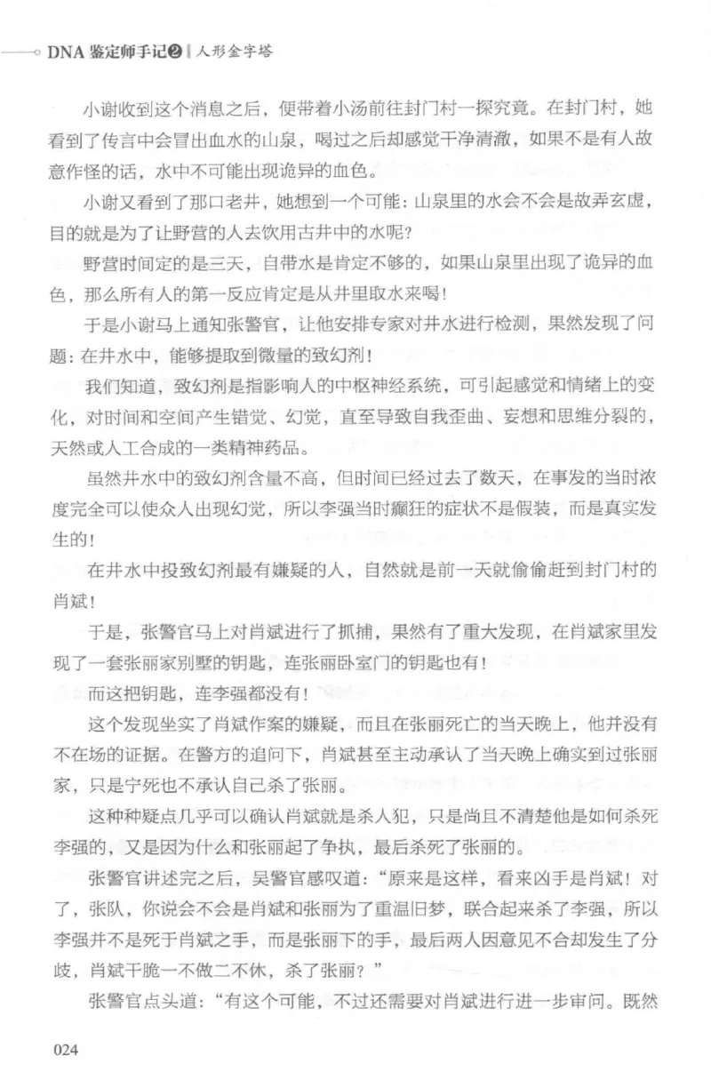 03.《DNA鉴定师手记-2-人形金字塔》[小鉴定师大宝编著][北京日报出版社][978-7-5477-2618-1][2018.6][P277]_绝版书_天涯系列_t涯_《天涯神贴去水印纯干货收藏版-汇总版》天涯的干货[pdf]