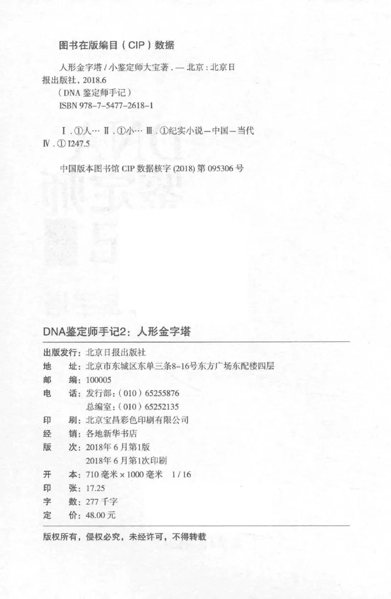 03.《DNA鉴定师手记-2-人形金字塔》[小鉴定师大宝编著][北京日报出版社][978-7-5477-2618-1][2018.6][P277]_绝版书_天涯系列_t涯_《天涯神贴去水印纯干货收藏版-汇总版》天涯的干货[pdf]