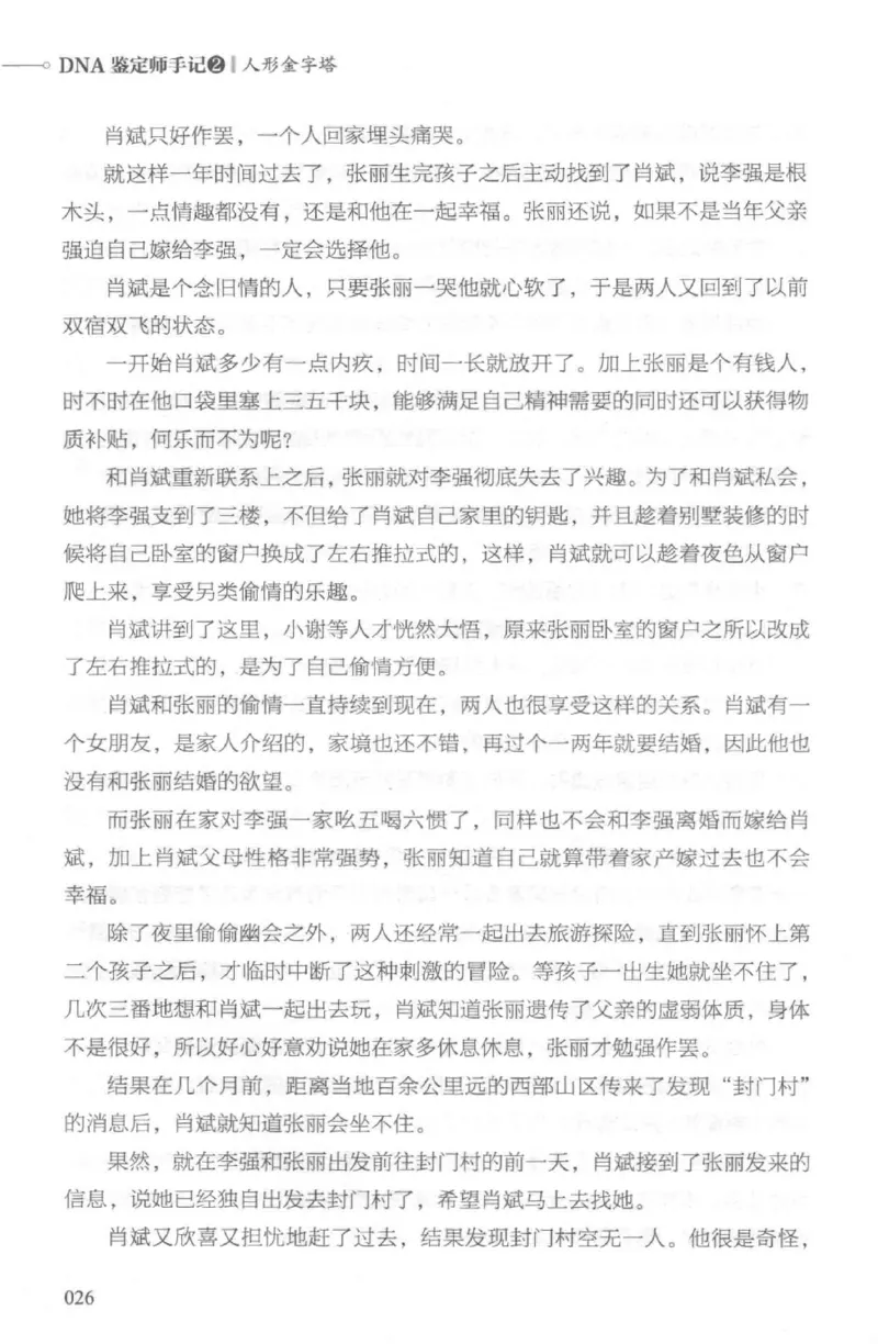 03.《DNA鉴定师手记-2-人形金字塔》[小鉴定师大宝编著][北京日报出版社][978-7-5477-2618-1][2018.6][P277]_绝版书_天涯系列_t涯_《天涯神贴去水印纯干货收藏版-汇总版》天涯的干货[pdf]