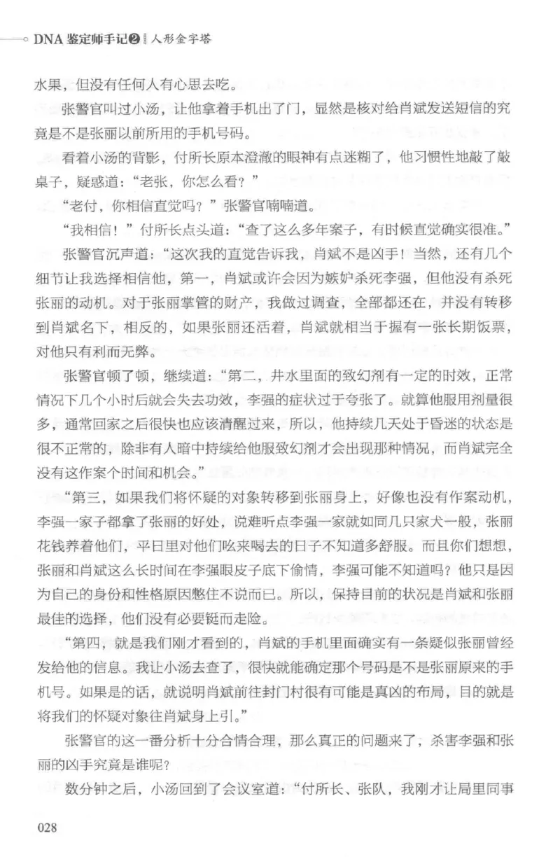 03.《DNA鉴定师手记-2-人形金字塔》[小鉴定师大宝编著][北京日报出版社][978-7-5477-2618-1][2018.6][P277]_绝版书_天涯系列_t涯_《天涯神贴去水印纯干货收藏版-汇总版》天涯的干货[pdf]