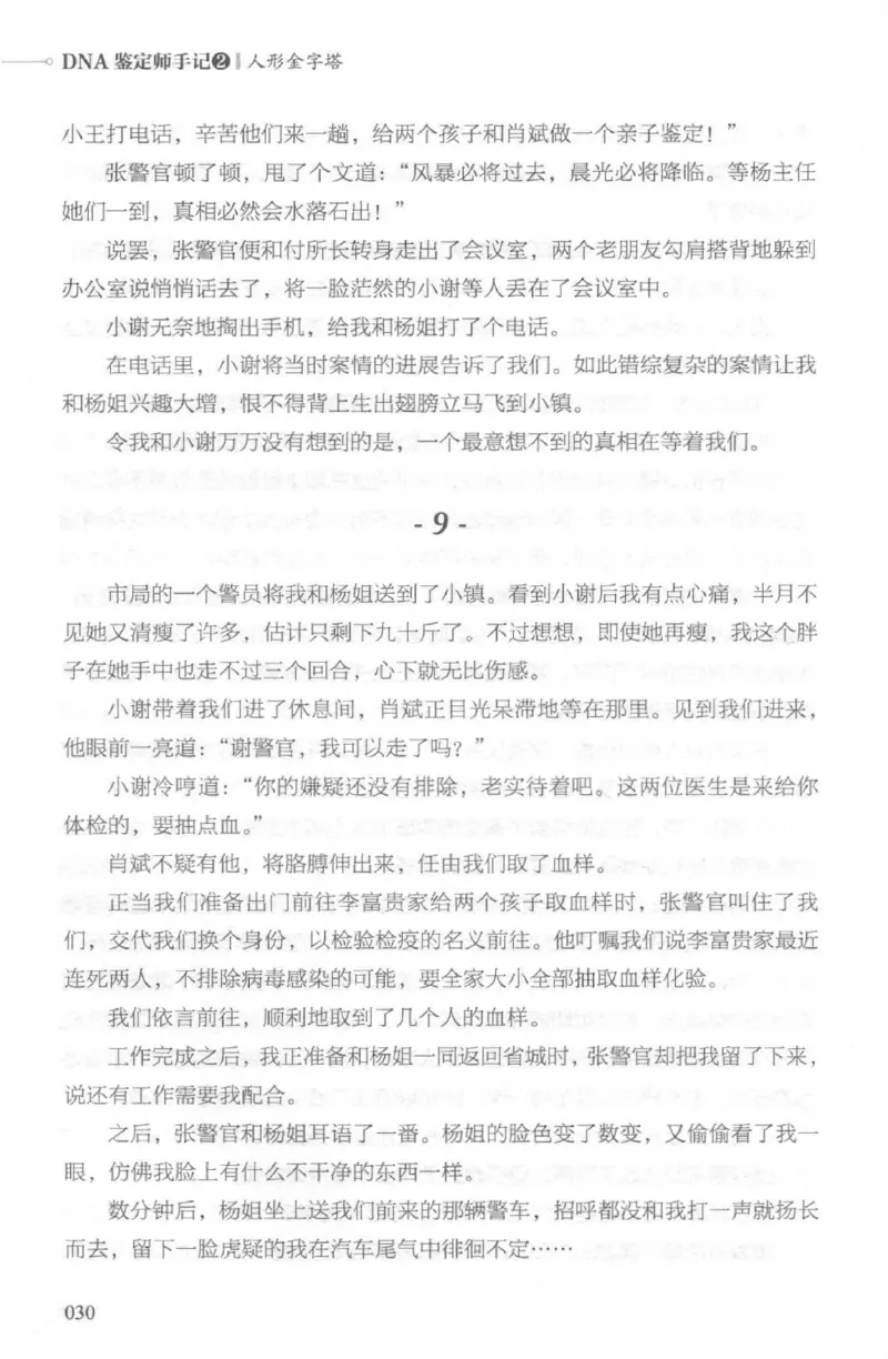 03.《DNA鉴定师手记-2-人形金字塔》[小鉴定师大宝编著][北京日报出版社][978-7-5477-2618-1][2018.6][P277]_绝版书_天涯系列_t涯_《天涯神贴去水印纯干货收藏版-汇总版》天涯的干货[pdf]