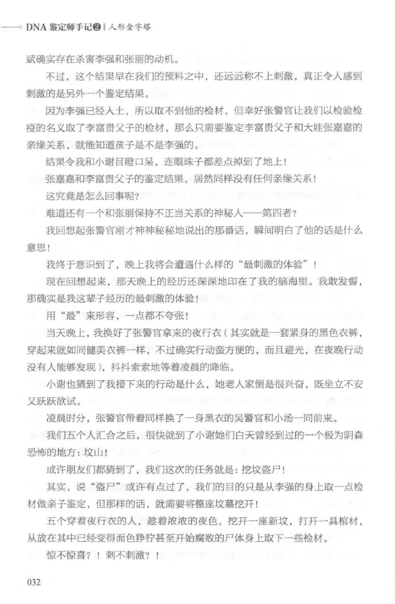 03.《DNA鉴定师手记-2-人形金字塔》[小鉴定师大宝编著][北京日报出版社][978-7-5477-2618-1][2018.6][P277]_绝版书_天涯系列_t涯_《天涯神贴去水印纯干货收藏版-汇总版》天涯的干货[pdf]