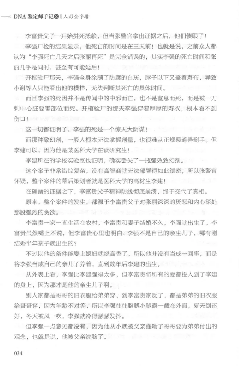 03.《DNA鉴定师手记-2-人形金字塔》[小鉴定师大宝编著][北京日报出版社][978-7-5477-2618-1][2018.6][P277]_绝版书_天涯系列_t涯_《天涯神贴去水印纯干货收藏版-汇总版》天涯的干货[pdf]
