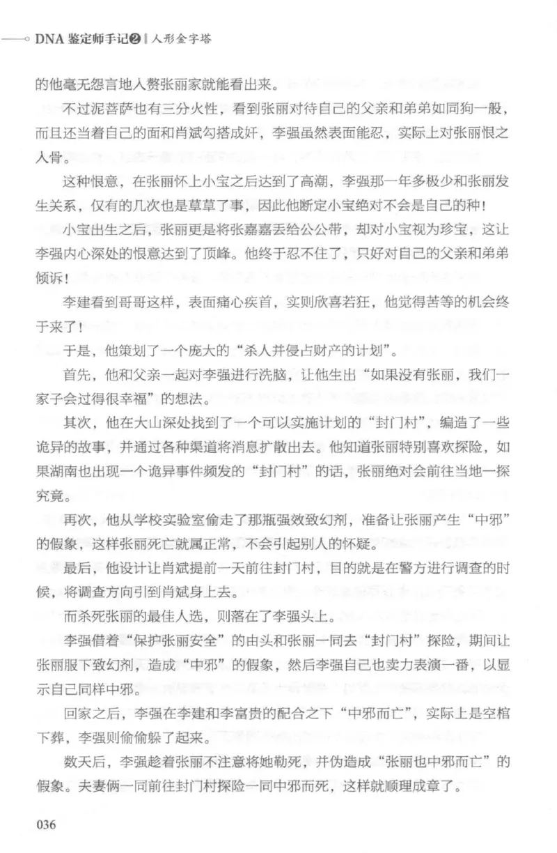 03.《DNA鉴定师手记-2-人形金字塔》[小鉴定师大宝编著][北京日报出版社][978-7-5477-2618-1][2018.6][P277]_绝版书_天涯系列_t涯_《天涯神贴去水印纯干货收藏版-汇总版》天涯的干货[pdf]