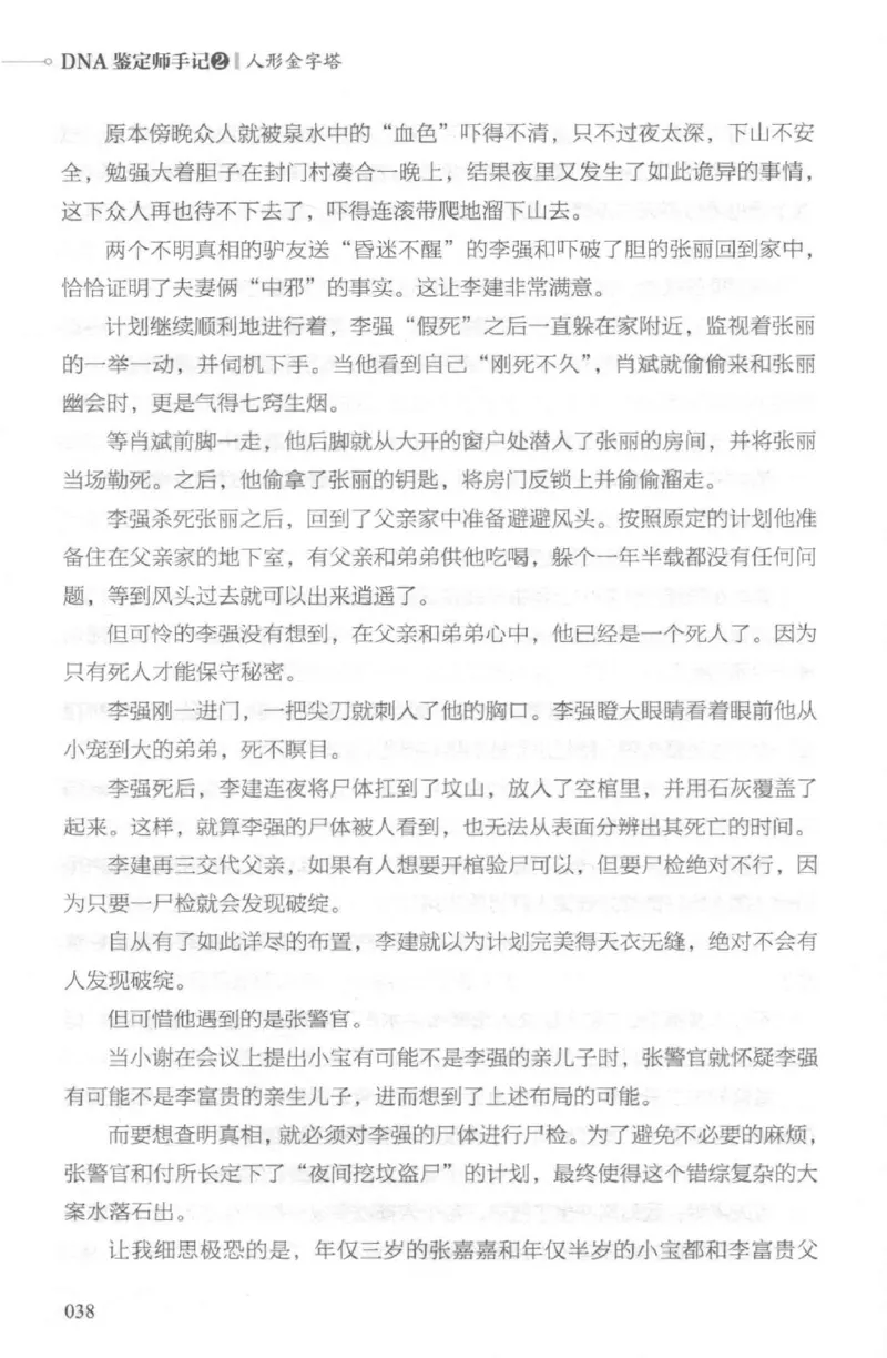 03.《DNA鉴定师手记-2-人形金字塔》[小鉴定师大宝编著][北京日报出版社][978-7-5477-2618-1][2018.6][P277]_绝版书_天涯系列_t涯_《天涯神贴去水印纯干货收藏版-汇总版》天涯的干货[pdf]