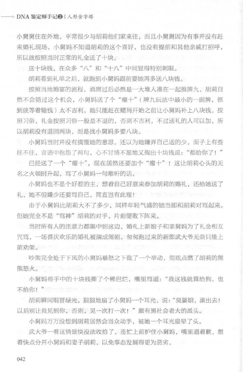 03.《DNA鉴定师手记-2-人形金字塔》[小鉴定师大宝编著][北京日报出版社][978-7-5477-2618-1][2018.6][P277]_绝版书_天涯系列_t涯_《天涯神贴去水印纯干货收藏版-汇总版》天涯的干货[pdf]