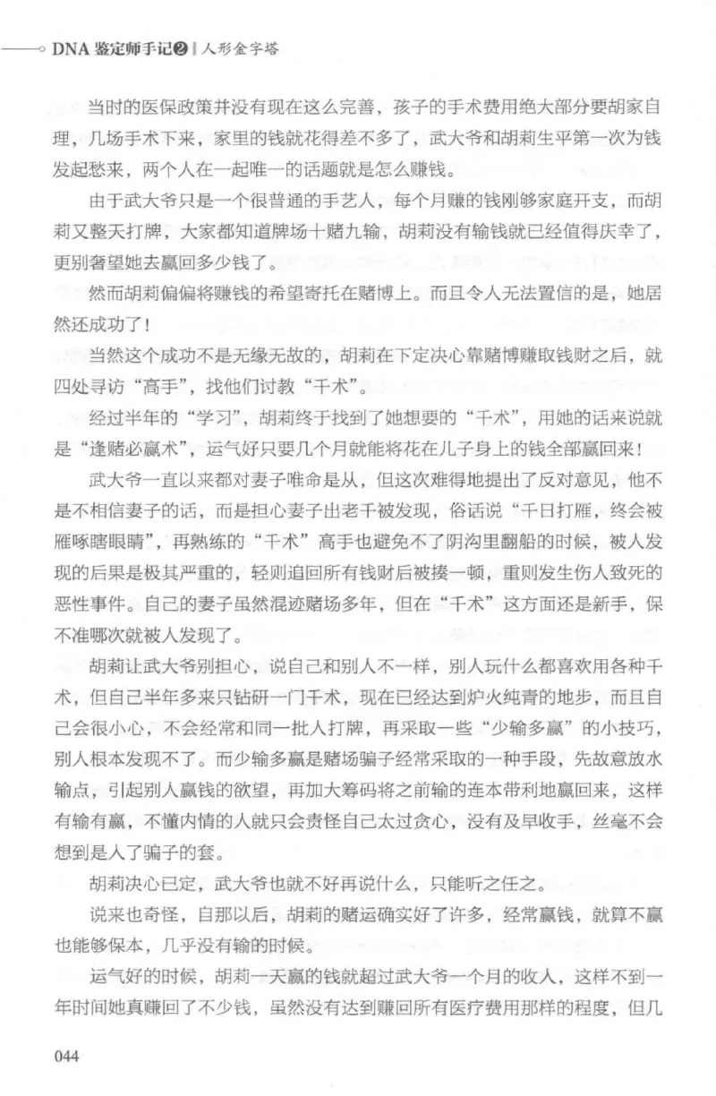 03.《DNA鉴定师手记-2-人形金字塔》[小鉴定师大宝编著][北京日报出版社][978-7-5477-2618-1][2018.6][P277]_绝版书_天涯系列_t涯_《天涯神贴去水印纯干货收藏版-汇总版》天涯的干货[pdf]