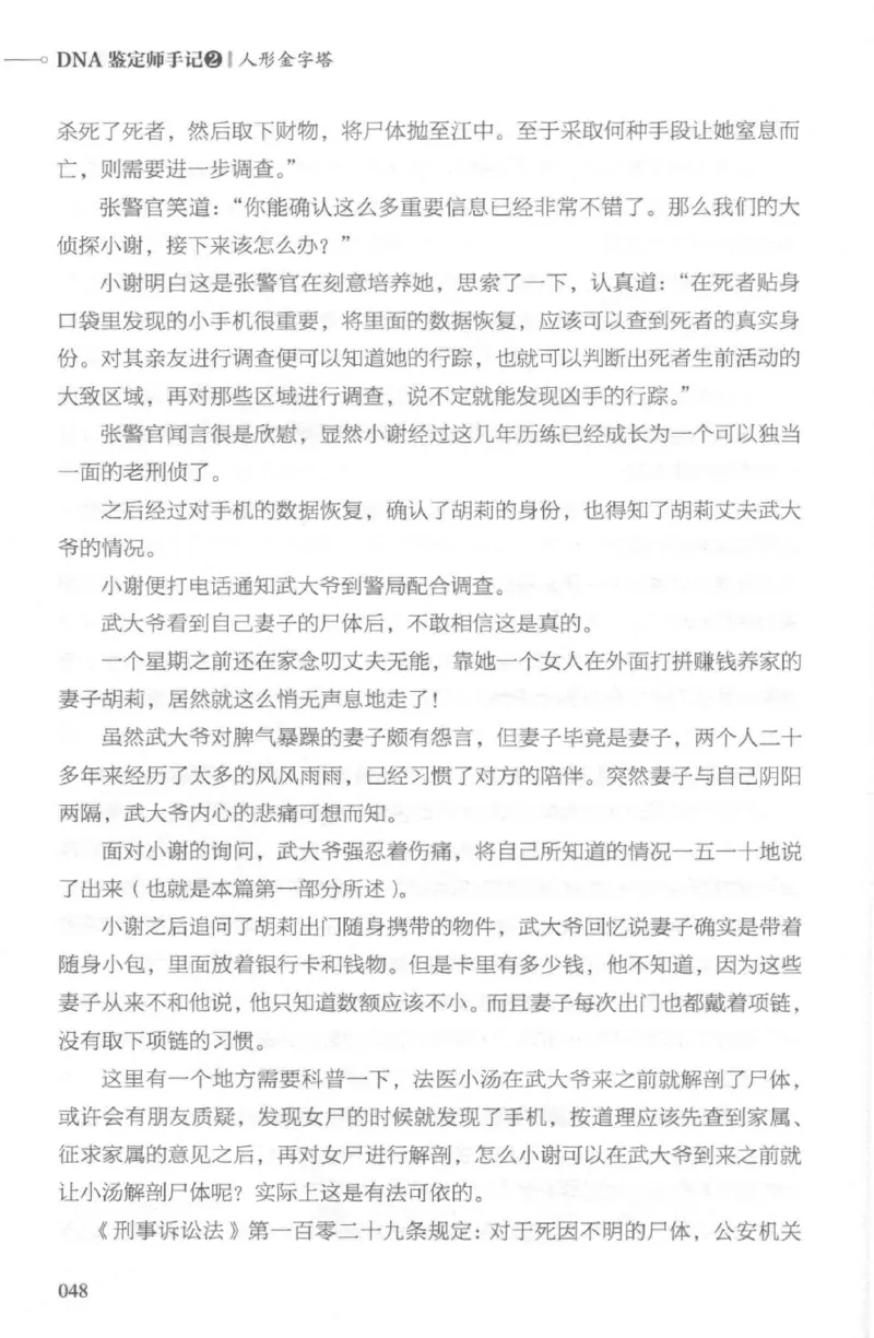 03.《DNA鉴定师手记-2-人形金字塔》[小鉴定师大宝编著][北京日报出版社][978-7-5477-2618-1][2018.6][P277]_绝版书_天涯系列_t涯_《天涯神贴去水印纯干货收藏版-汇总版》天涯的干货[pdf]
