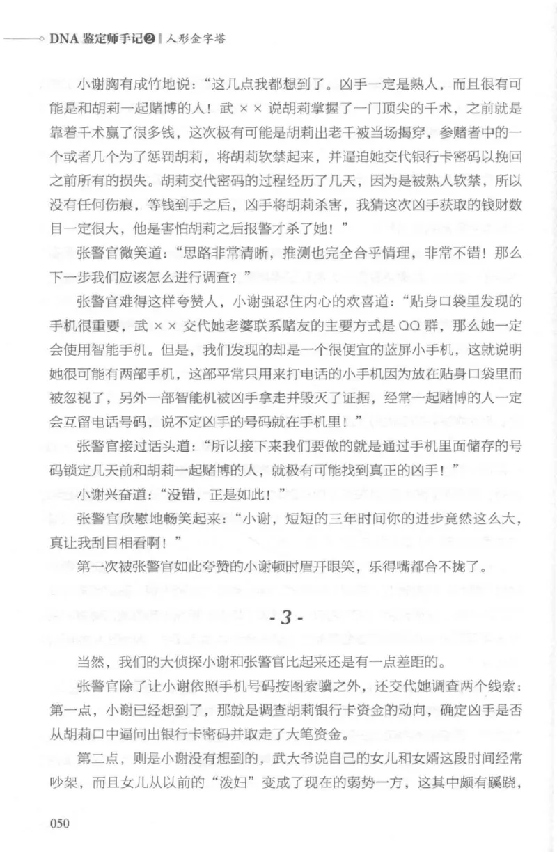 03.《DNA鉴定师手记-2-人形金字塔》[小鉴定师大宝编著][北京日报出版社][978-7-5477-2618-1][2018.6][P277]_绝版书_天涯系列_t涯_《天涯神贴去水印纯干货收藏版-汇总版》天涯的干货[pdf]