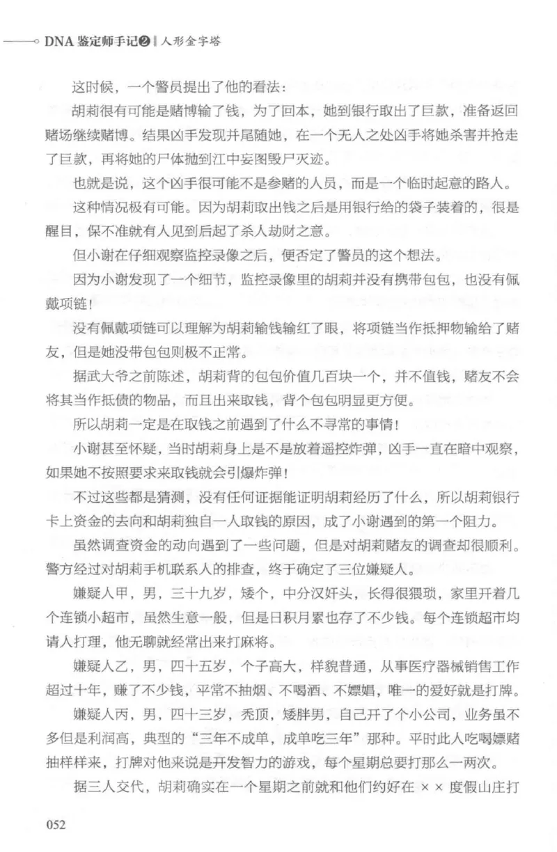 03.《DNA鉴定师手记-2-人形金字塔》[小鉴定师大宝编著][北京日报出版社][978-7-5477-2618-1][2018.6][P277]_绝版书_天涯系列_t涯_《天涯神贴去水印纯干货收藏版-汇总版》天涯的干货[pdf]