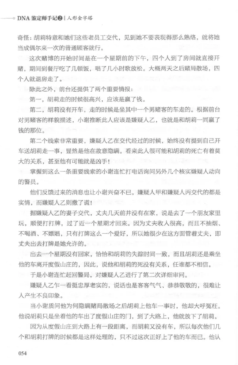 03.《DNA鉴定师手记-2-人形金字塔》[小鉴定师大宝编著][北京日报出版社][978-7-5477-2618-1][2018.6][P277]_绝版书_天涯系列_t涯_《天涯神贴去水印纯干货收藏版-汇总版》天涯的干货[pdf]