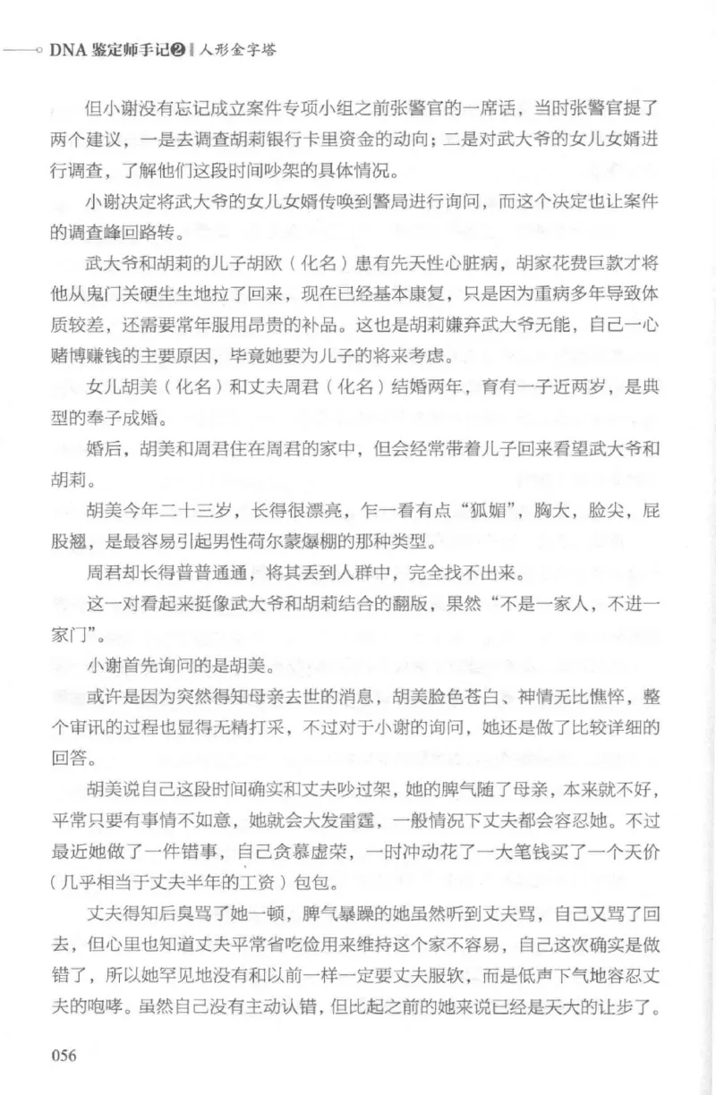 03.《DNA鉴定师手记-2-人形金字塔》[小鉴定师大宝编著][北京日报出版社][978-7-5477-2618-1][2018.6][P277]_绝版书_天涯系列_t涯_《天涯神贴去水印纯干货收藏版-汇总版》天涯的干货[pdf]