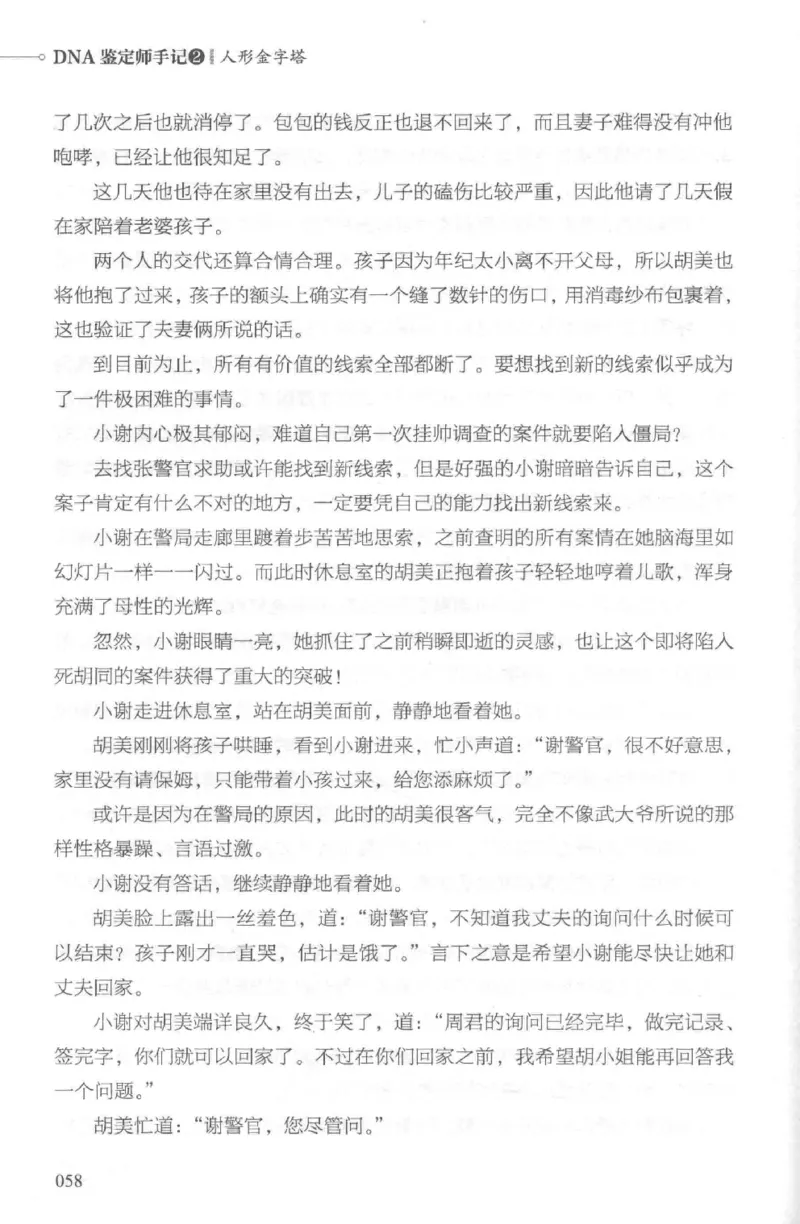 03.《DNA鉴定师手记-2-人形金字塔》[小鉴定师大宝编著][北京日报出版社][978-7-5477-2618-1][2018.6][P277]_绝版书_天涯系列_t涯_《天涯神贴去水印纯干货收藏版-汇总版》天涯的干货[pdf]
