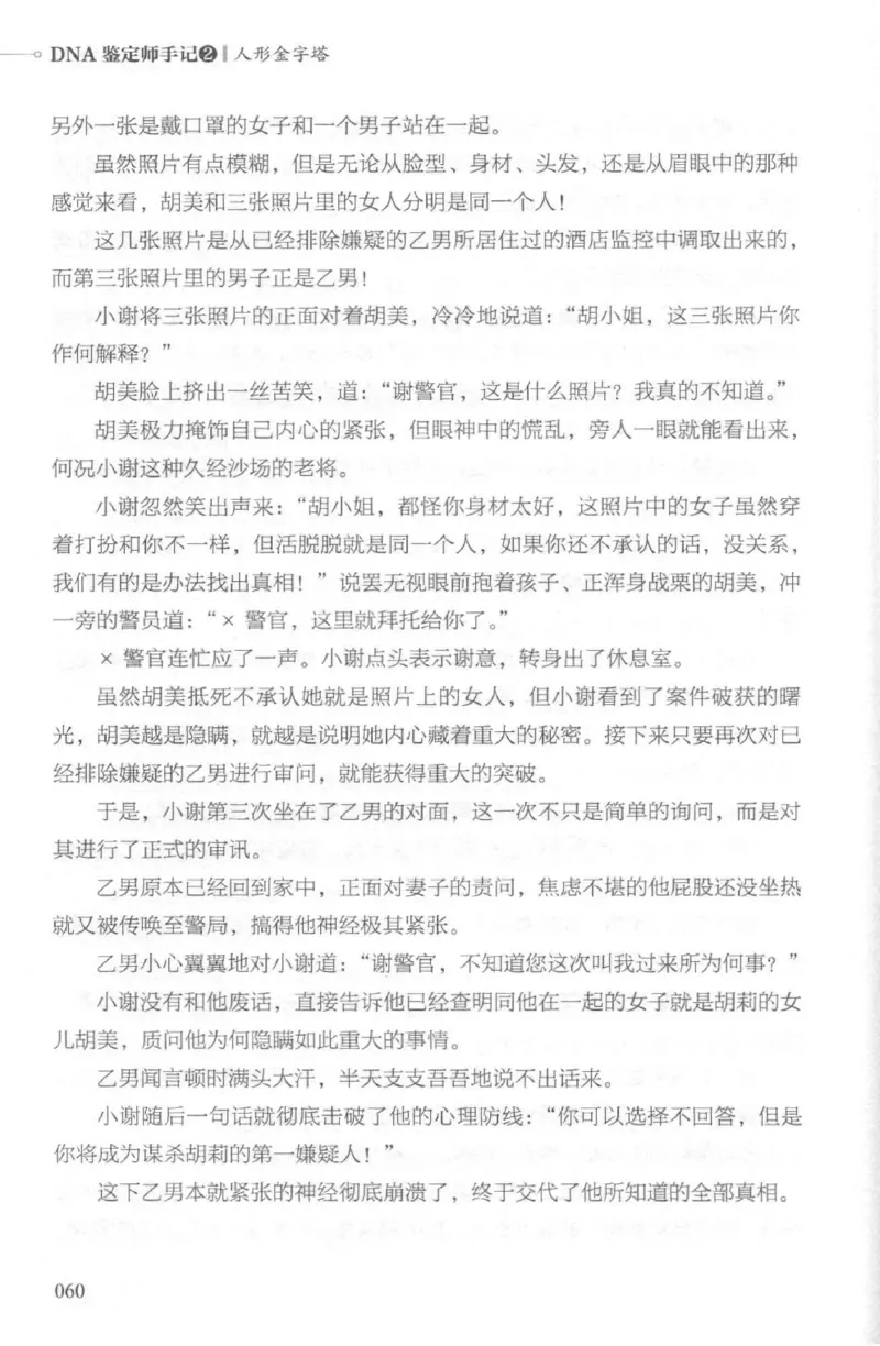 03.《DNA鉴定师手记-2-人形金字塔》[小鉴定师大宝编著][北京日报出版社][978-7-5477-2618-1][2018.6][P277]_绝版书_天涯系列_t涯_《天涯神贴去水印纯干货收藏版-汇总版》天涯的干货[pdf]