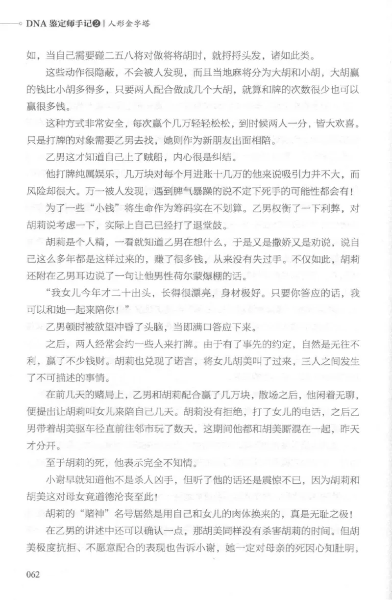 03.《DNA鉴定师手记-2-人形金字塔》[小鉴定师大宝编著][北京日报出版社][978-7-5477-2618-1][2018.6][P277]_绝版书_天涯系列_t涯_《天涯神贴去水印纯干货收藏版-汇总版》天涯的干货[pdf]