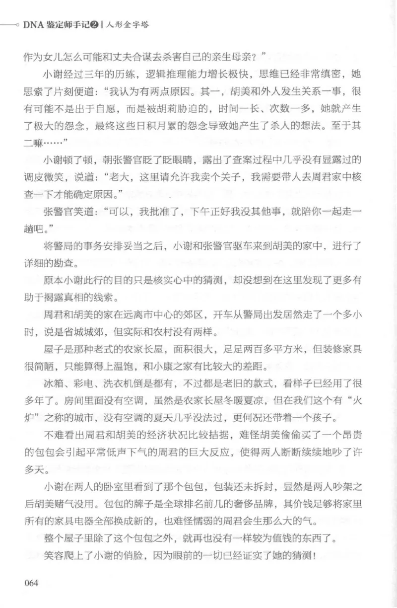03.《DNA鉴定师手记-2-人形金字塔》[小鉴定师大宝编著][北京日报出版社][978-7-5477-2618-1][2018.6][P277]_绝版书_天涯系列_t涯_《天涯神贴去水印纯干货收藏版-汇总版》天涯的干货[pdf]