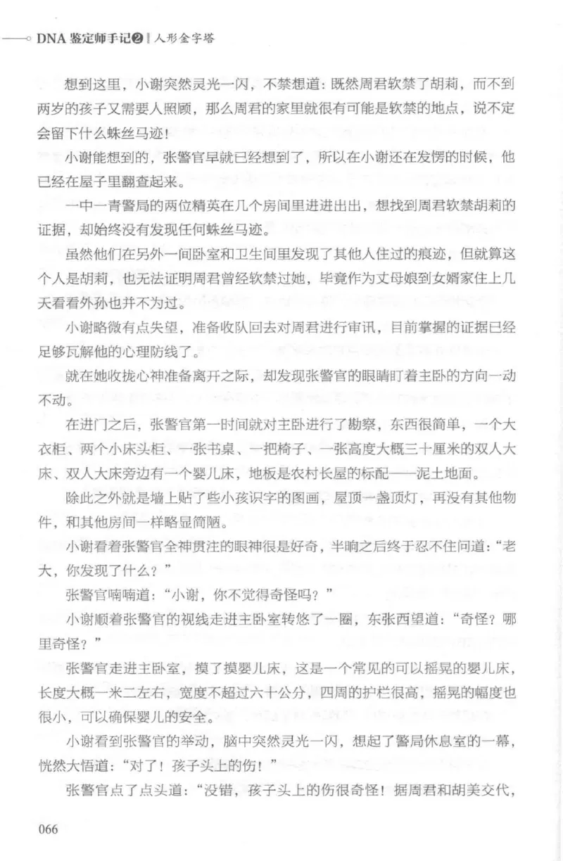 03.《DNA鉴定师手记-2-人形金字塔》[小鉴定师大宝编著][北京日报出版社][978-7-5477-2618-1][2018.6][P277]_绝版书_天涯系列_t涯_《天涯神贴去水印纯干货收藏版-汇总版》天涯的干货[pdf]