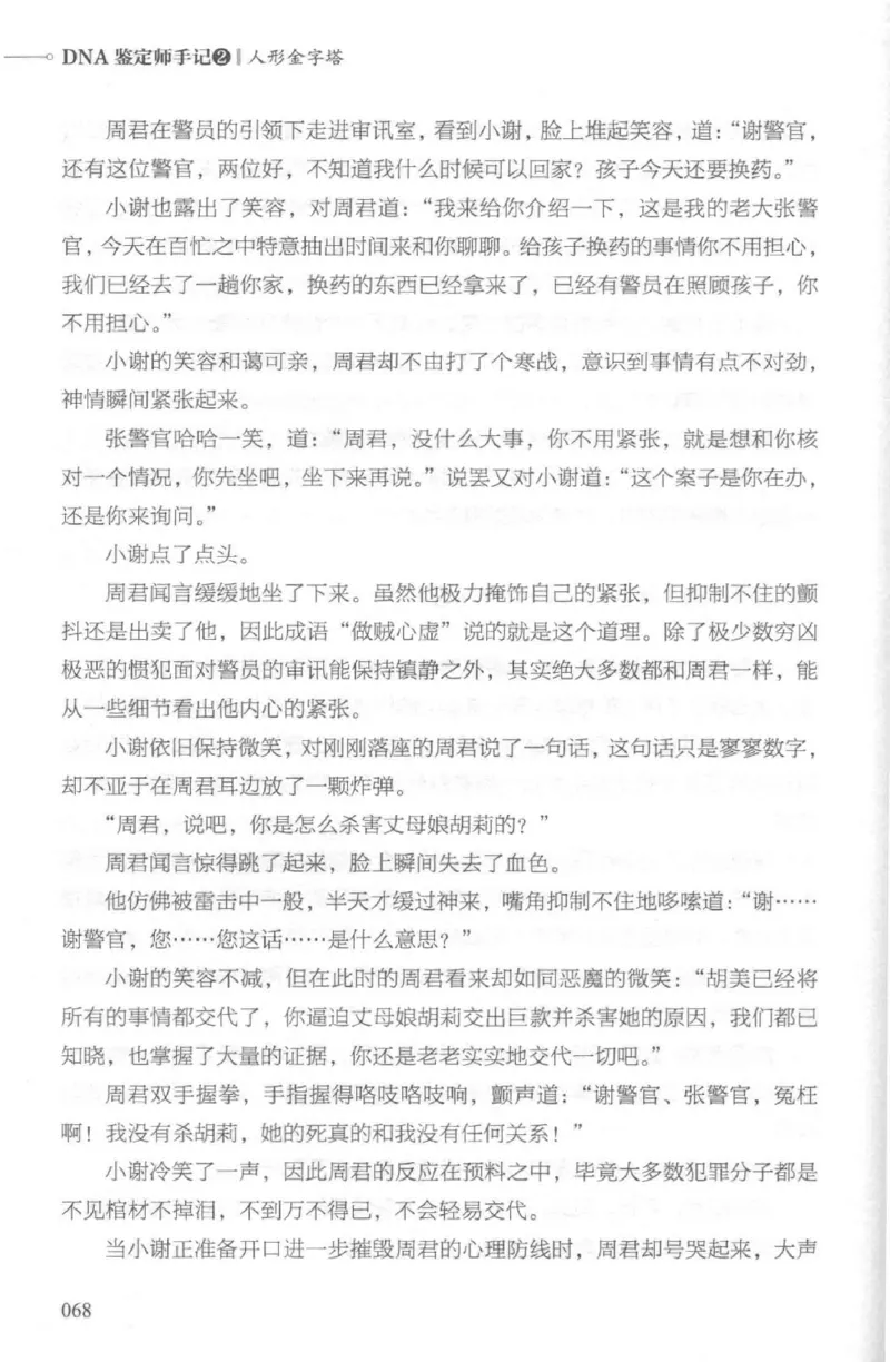03.《DNA鉴定师手记-2-人形金字塔》[小鉴定师大宝编著][北京日报出版社][978-7-5477-2618-1][2018.6][P277]_绝版书_天涯系列_t涯_《天涯神贴去水印纯干货收藏版-汇总版》天涯的干货[pdf]