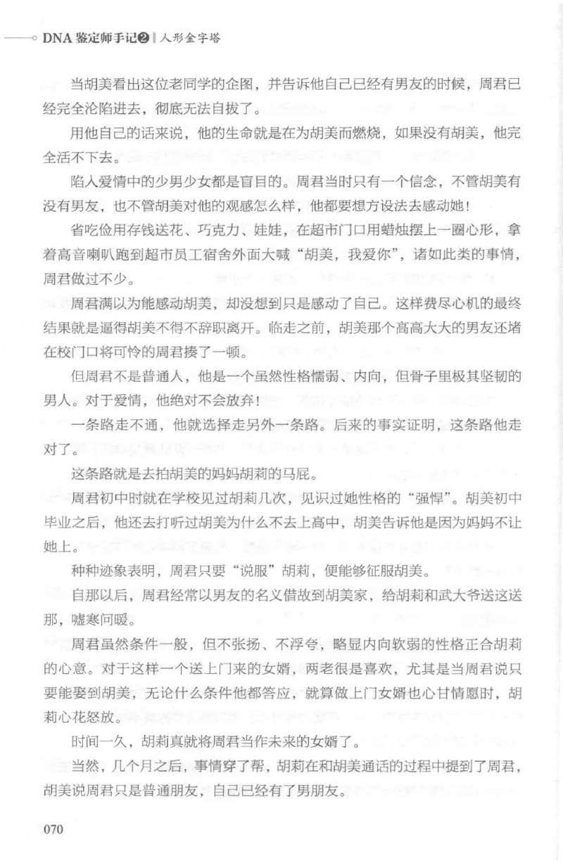 03.《DNA鉴定师手记-2-人形金字塔》[小鉴定师大宝编著][北京日报出版社][978-7-5477-2618-1][2018.6][P277]_绝版书_天涯系列_t涯_《天涯神贴去水印纯干货收藏版-汇总版》天涯的干货[pdf]