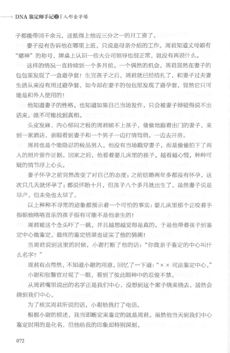 03.《DNA鉴定师手记-2-人形金字塔》[小鉴定师大宝编著][北京日报出版社][978-7-5477-2618-1][2018.6][P277]_绝版书_天涯系列_t涯_《天涯神贴去水印纯干货收藏版-汇总版》天涯的干货[pdf]