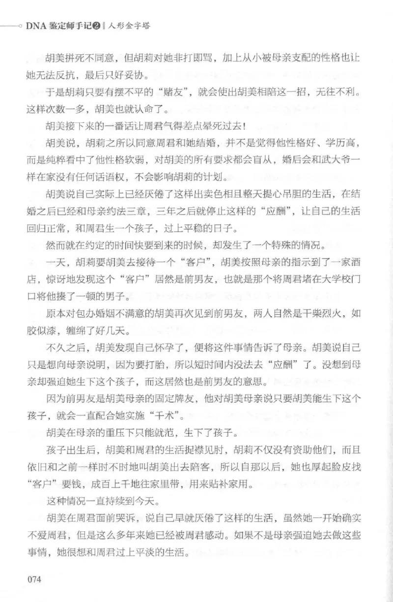 03.《DNA鉴定师手记-2-人形金字塔》[小鉴定师大宝编著][北京日报出版社][978-7-5477-2618-1][2018.6][P277]_绝版书_天涯系列_t涯_《天涯神贴去水印纯干货收藏版-汇总版》天涯的干货[pdf]