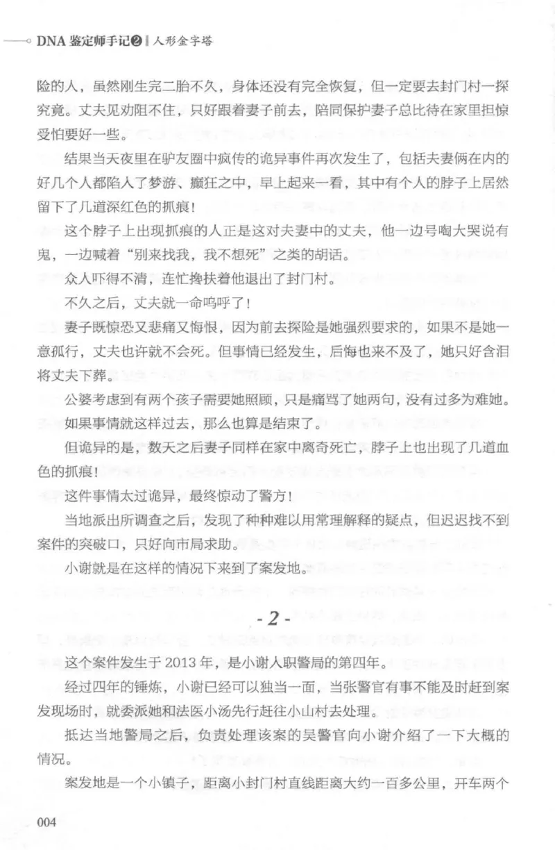 03.《DNA鉴定师手记-2-人形金字塔》[小鉴定师大宝编著][北京日报出版社][978-7-5477-2618-1][2018.6][P277]_绝版书_天涯系列_t涯_《天涯神贴去水印纯干货收藏版-汇总版》天涯的干货[pdf]