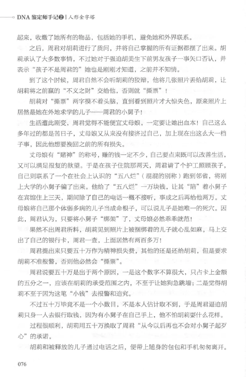 03.《DNA鉴定师手记-2-人形金字塔》[小鉴定师大宝编著][北京日报出版社][978-7-5477-2618-1][2018.6][P277]_绝版书_天涯系列_t涯_《天涯神贴去水印纯干货收藏版-汇总版》天涯的干货[pdf]