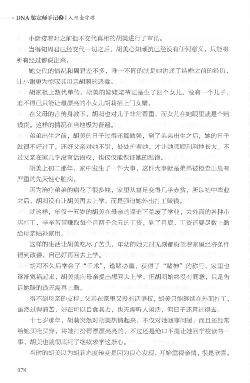 03.《DNA鉴定师手记-2-人形金字塔》[小鉴定师大宝编著][北京日报出版社][978-7-5477-2618-1][2018.6][P277]_绝版书_天涯系列_t涯_《天涯神贴去水印纯干货收藏版-汇总版》天涯的干货[pdf]