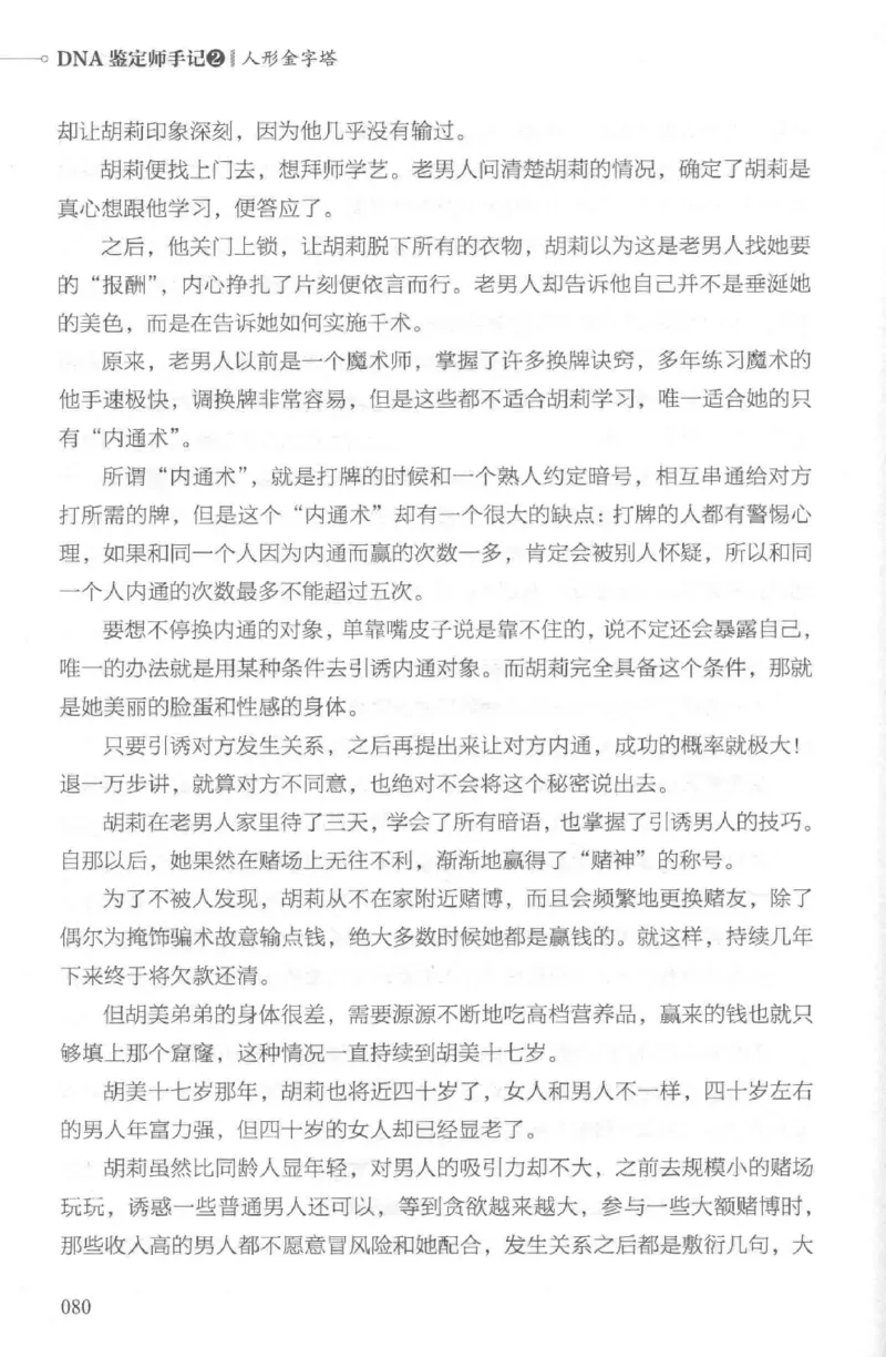 03.《DNA鉴定师手记-2-人形金字塔》[小鉴定师大宝编著][北京日报出版社][978-7-5477-2618-1][2018.6][P277]_绝版书_天涯系列_t涯_《天涯神贴去水印纯干货收藏版-汇总版》天涯的干货[pdf]
