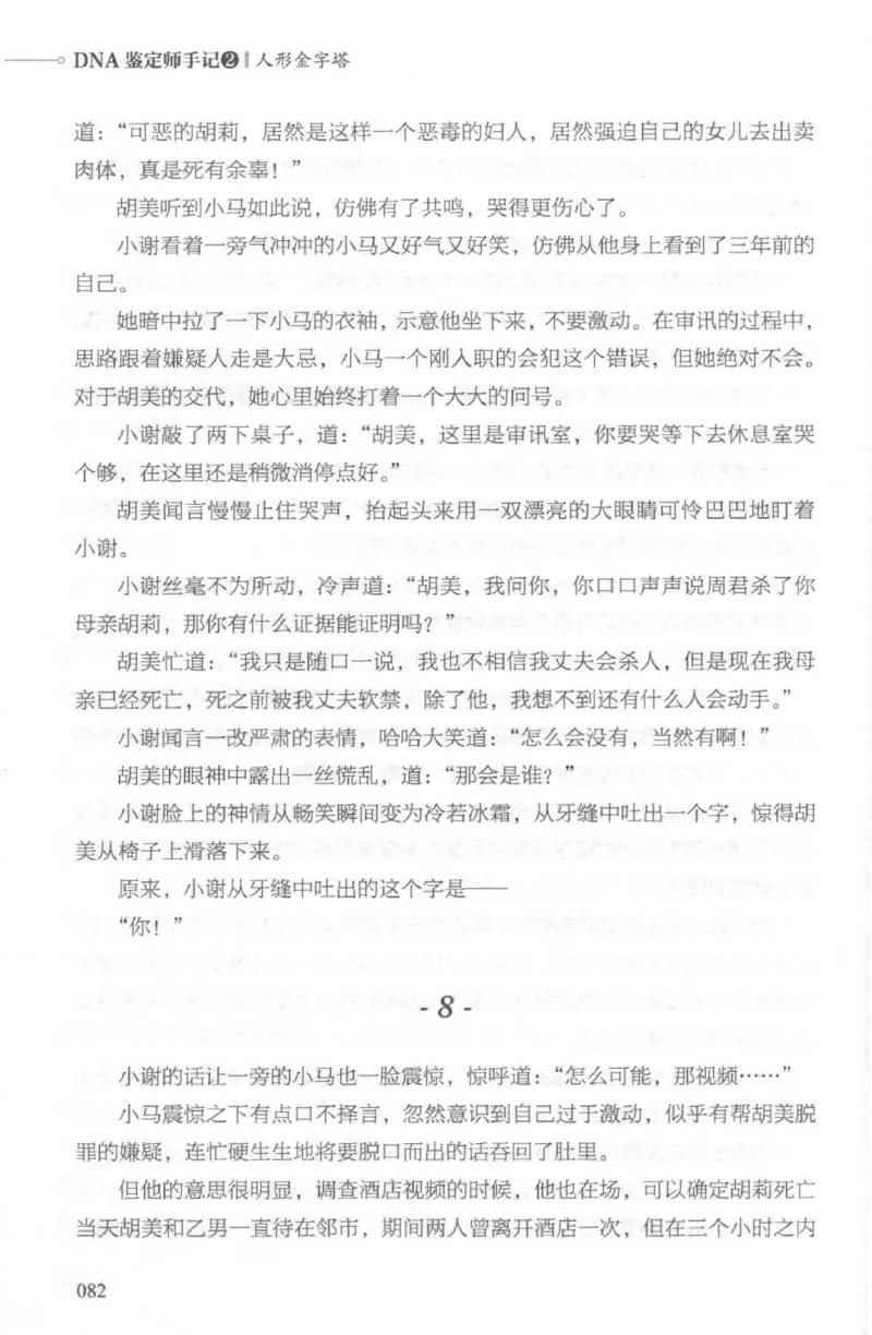 03.《DNA鉴定师手记-2-人形金字塔》[小鉴定师大宝编著][北京日报出版社][978-7-5477-2618-1][2018.6][P277]_绝版书_天涯系列_t涯_《天涯神贴去水印纯干货收藏版-汇总版》天涯的干货[pdf]