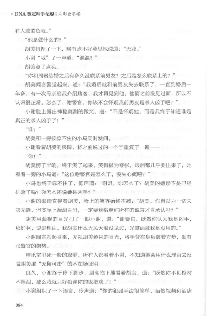 03.《DNA鉴定师手记-2-人形金字塔》[小鉴定师大宝编著][北京日报出版社][978-7-5477-2618-1][2018.6][P277]_绝版书_天涯系列_t涯_《天涯神贴去水印纯干货收藏版-汇总版》天涯的干货[pdf]