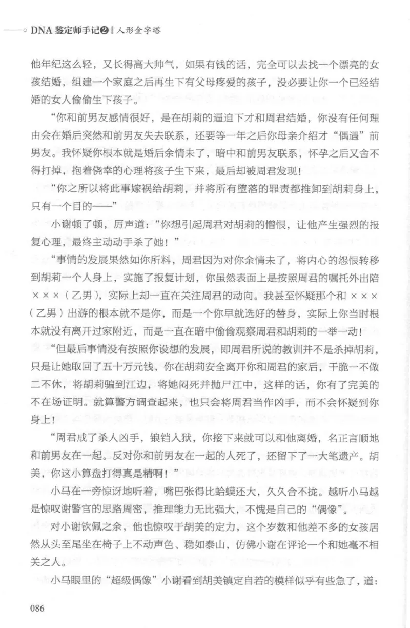 03.《DNA鉴定师手记-2-人形金字塔》[小鉴定师大宝编著][北京日报出版社][978-7-5477-2618-1][2018.6][P277]_绝版书_天涯系列_t涯_《天涯神贴去水印纯干货收藏版-汇总版》天涯的干货[pdf]