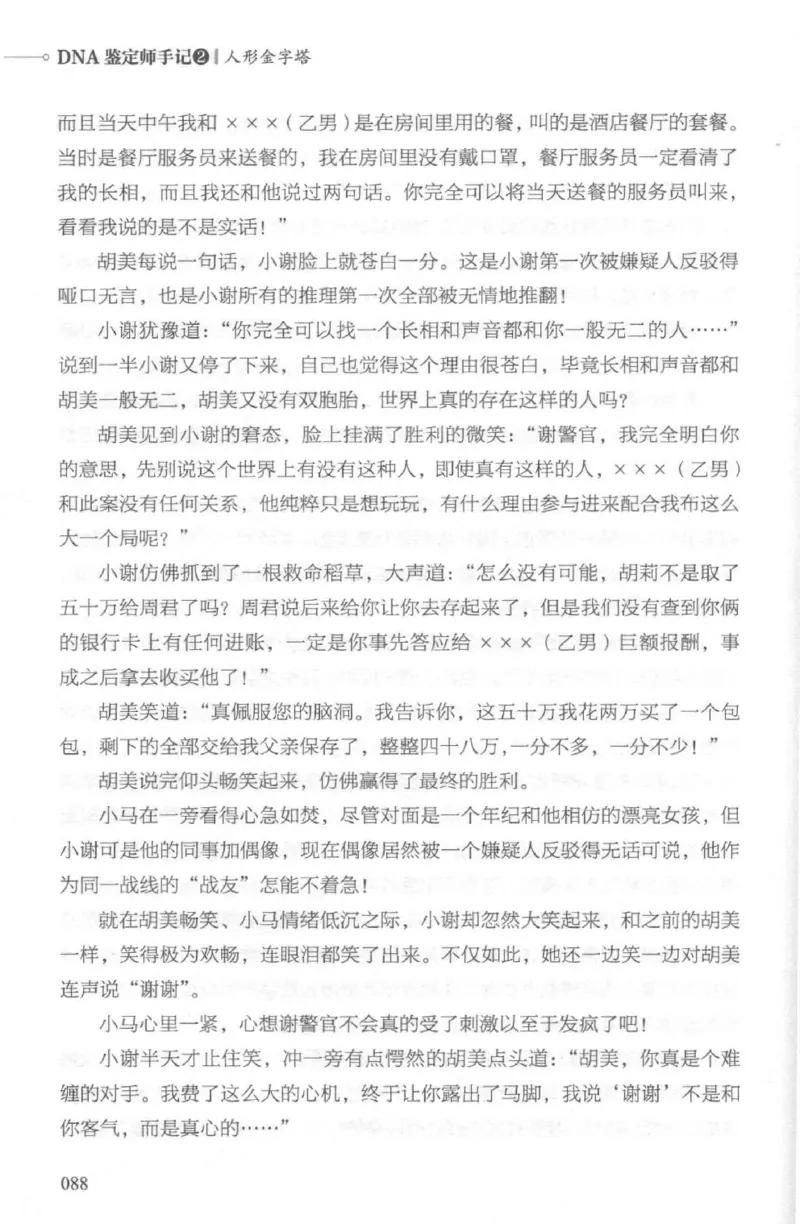 03.《DNA鉴定师手记-2-人形金字塔》[小鉴定师大宝编著][北京日报出版社][978-7-5477-2618-1][2018.6][P277]_绝版书_天涯系列_t涯_《天涯神贴去水印纯干货收藏版-汇总版》天涯的干货[pdf]