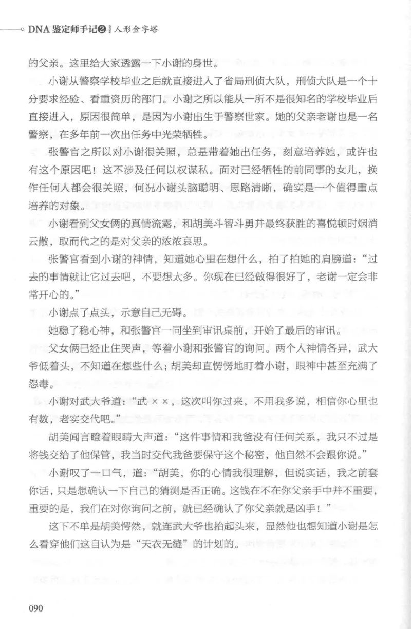 03.《DNA鉴定师手记-2-人形金字塔》[小鉴定师大宝编著][北京日报出版社][978-7-5477-2618-1][2018.6][P277]_绝版书_天涯系列_t涯_《天涯神贴去水印纯干货收藏版-汇总版》天涯的干货[pdf]