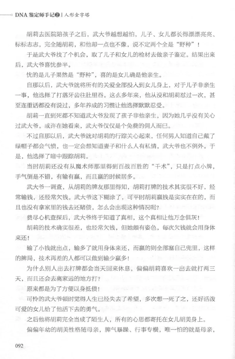 03.《DNA鉴定师手记-2-人形金字塔》[小鉴定师大宝编著][北京日报出版社][978-7-5477-2618-1][2018.6][P277]_绝版书_天涯系列_t涯_《天涯神贴去水印纯干货收藏版-汇总版》天涯的干货[pdf]