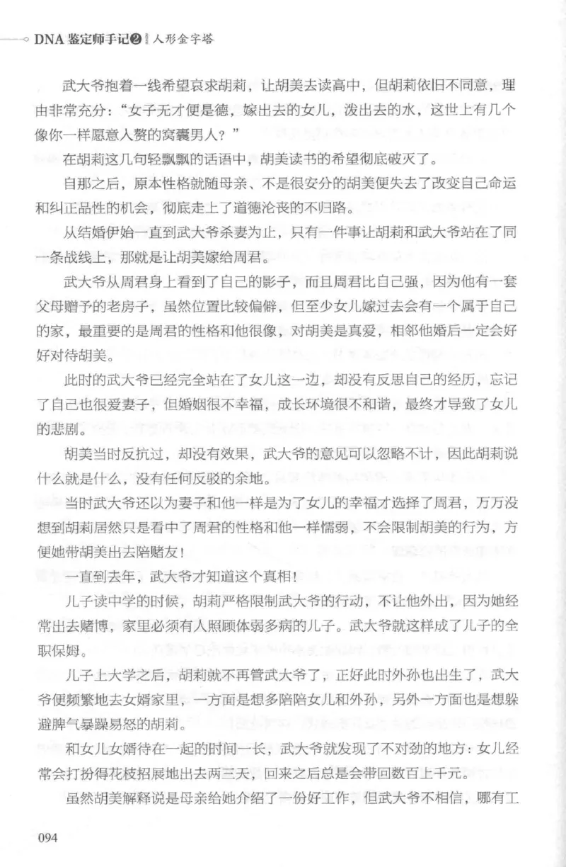 03.《DNA鉴定师手记-2-人形金字塔》[小鉴定师大宝编著][北京日报出版社][978-7-5477-2618-1][2018.6][P277]_绝版书_天涯系列_t涯_《天涯神贴去水印纯干货收藏版-汇总版》天涯的干货[pdf]