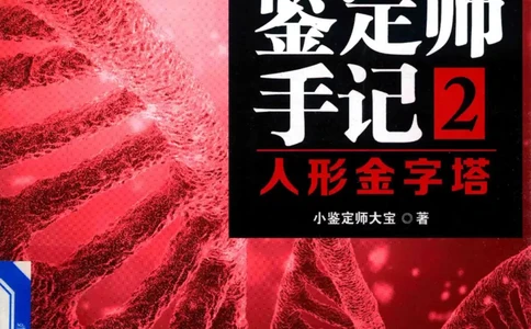 03.《DNA鉴定师手记-2-人形金字塔》[小鉴定师大宝编著][北京日报出版社][978-7-5477-2618-1][2018.6][P277]_绝版书_天涯系列_t涯_《天涯神贴去水印纯干货收藏版-汇总版》天涯的干货[pdf]