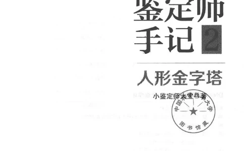 03.《DNA鉴定师手记-2-人形金字塔》[小鉴定师大宝编著][北京日报出版社][978-7-5477-2618-1][2018.6][P277]_绝版书_天涯系列_t涯_《天涯神贴去水印纯干货收藏版-汇总版》天涯的干货[pdf]
