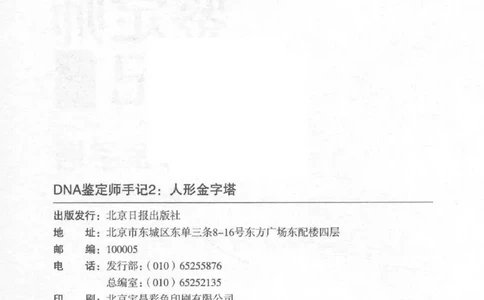 03.《DNA鉴定师手记-2-人形金字塔》[小鉴定师大宝编著][北京日报出版社][978-7-5477-2618-1][2018.6][P277]_绝版书_天涯系列_t涯_《天涯神贴去水印纯干货收藏版-汇总版》天涯的干货[pdf]