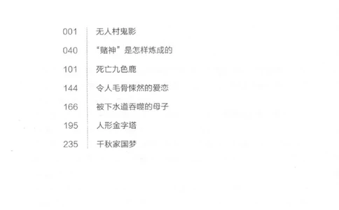 03.《DNA鉴定师手记-2-人形金字塔》[小鉴定师大宝编著][北京日报出版社][978-7-5477-2618-1][2018.6][P277]_绝版书_天涯系列_t涯_《天涯神贴去水印纯干货收藏版-汇总版》天涯的干货[pdf]