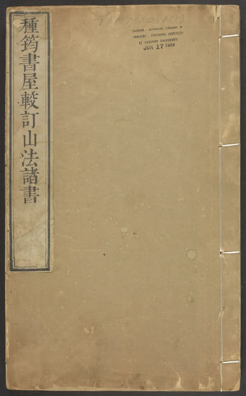 峦头心法图诀.二卷.清.蔡麟士.著.清咸丰四年广州儒雅堂发兑.西园书屋藏板_t涯_绝版古籍电子书合集（13大类）_易经类