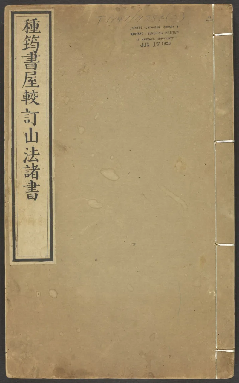 峦头心法图诀.二卷.清.蔡麟士.著.清咸丰四年广州儒雅堂发兑.西园书屋藏板_t涯_绝版古籍电子书合集（13大类）_易经类