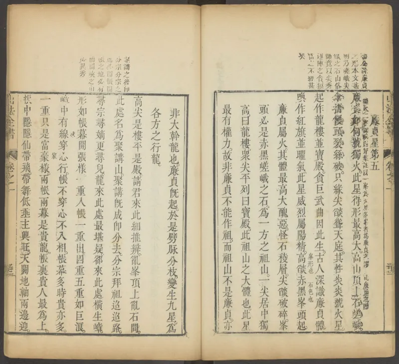 峦头心法图诀.二卷.清.蔡麟士.著.清咸丰四年广州儒雅堂发兑.西园书屋藏板_t涯_绝版古籍电子书合集（13大类）_易经类