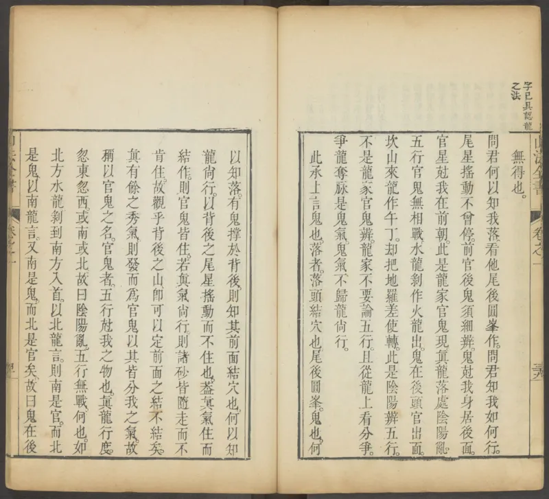 峦头心法图诀.二卷.清.蔡麟士.著.清咸丰四年广州儒雅堂发兑.西园书屋藏板_t涯_绝版古籍电子书合集（13大类）_易经类