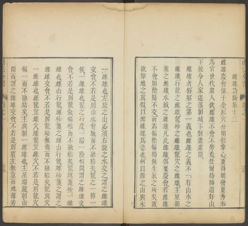 峦头心法图诀.二卷.清.蔡麟士.著.清咸丰四年广州儒雅堂发兑.西园书屋藏板_t涯_绝版古籍电子书合集（13大类）_易经类