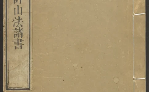 峦头心法图诀.二卷.清.蔡麟士.著.清咸丰四年广州儒雅堂发兑.西园书屋藏板_t涯_绝版古籍电子书合集（13大类）_易经类