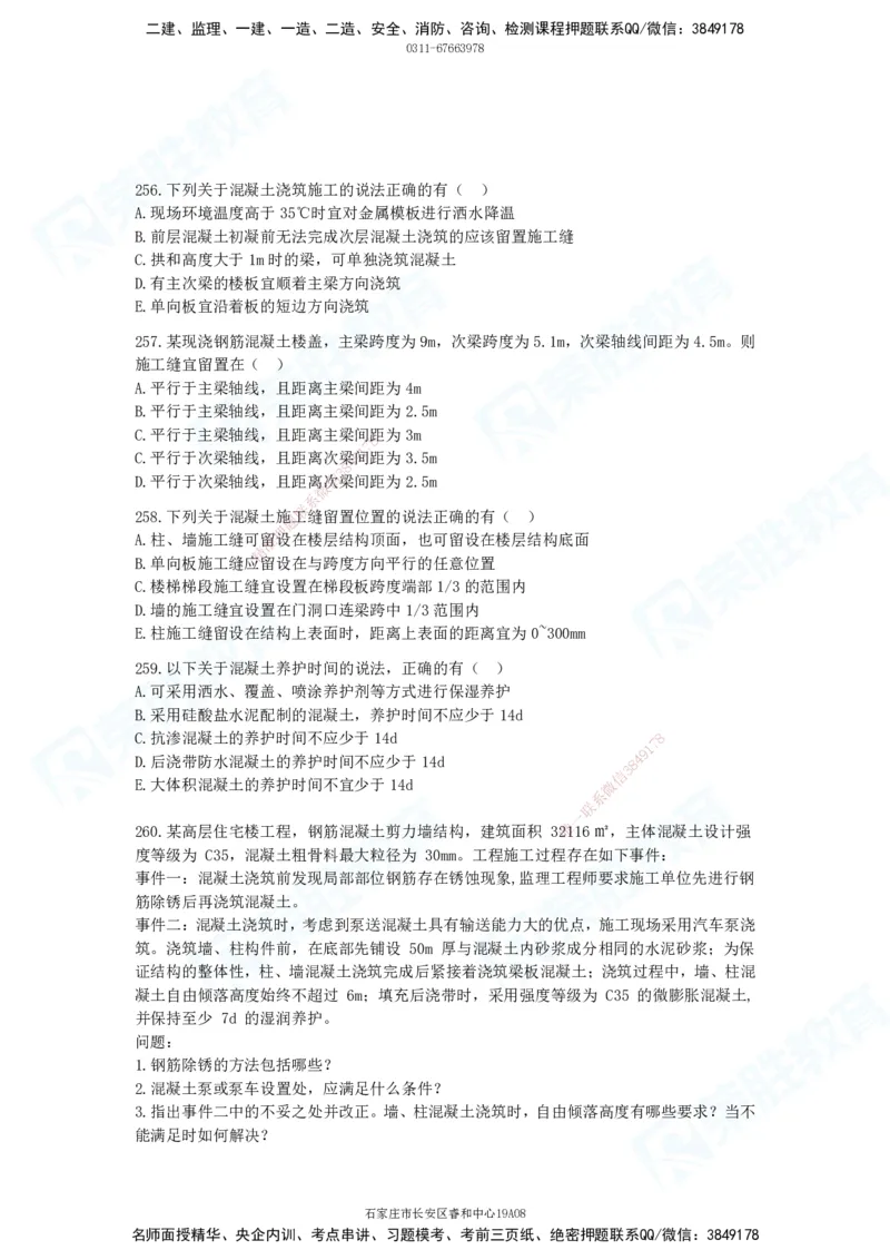 2025一建建筑实务破题电子版题目第201&mdash;300题_2026年一级建造师_2026年一建建筑_2025年一建建筑SVIP_03-习题精析✿实战特训✿模考通关_13-建筑《破题提升班》马跃双、李嘉欣RS_181