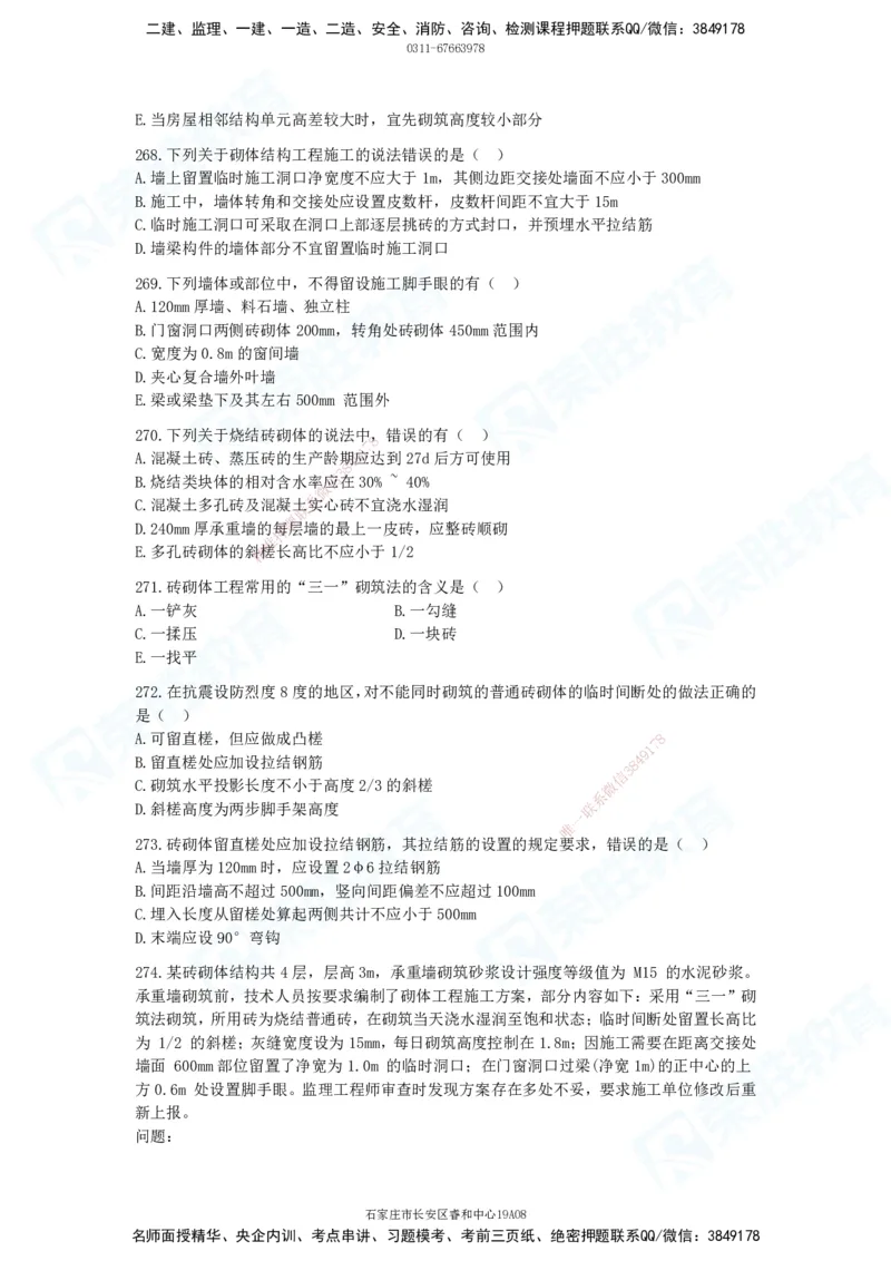 2025一建建筑实务破题电子版题目第201&mdash;300题_2026年一级建造师_2026年一建建筑_2025年一建建筑SVIP_03-习题精析✿实战特训✿模考通关_13-建筑《破题提升班》马跃双、李嘉欣RS_181